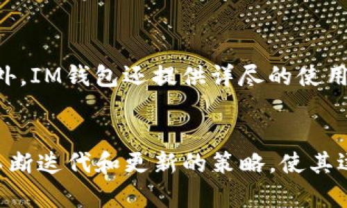   探索IM钱包：颠覆传统金融的数字资产管理工具 / 
 guanjianci IM钱包, 数字资产, 加密货币, 区块链技术 /guanjianci 

IM钱包概述
IM钱包是一款创新的数字资产管理工具，旨在为用户提供安全、便捷的加密货币存储和管理方案。随着区块链技术的迅速发展，数字货币的普及，IM钱包作为一个聚合型数字钱包，不仅支持多种主流加密货币，还集成了多种金融服务，帮助用户高效管理其数字资产。

IM钱包的设计理念是用户友好、安全可靠。我们知道，许多用户在使用加密货币时，对钱包的选择往往感到困惑，因为市面上存在众多数字钱包，每个钱包都有其独特的优势和不足。IM钱包的开发者为此推出了一款功能全面的数字资产管理工具，旨在解决用户在资产管理方面遇到的各种问题。

IM钱包的主要功能
IM钱包的功能多样，主要包括以下几个方面：
ul
    listrong多币种支持：/strongIM钱包支持多种主流数字货币，如比特币、以太坊、Ripple等，用户可以在同一个钱包中管理不同种类的数字资产。/li
    listrong安全性能：/strongIM钱包采用先进的加密技术，确保用户资金的安全。同时，钱包内置助记词和私钥备份功能，最大程度降低资产丢失的风险。/li
    listrong用户友好的界面：/strongIM钱包的设计注重用户体验，界面，新用户在使用时无需过多学习，即可快速上手。/li
    listrong交易便捷：/strong通过IM钱包，用户可以轻松地进行快速转账和交易，且实时更新市场行情，帮助用户做出更明智的投资决策。/li
/ul

IM钱包如何保障用户隐私？
隐私保护是数字资产管理中至关重要的一环。IM钱包开发者在设计过程中充分考虑了用户隐私问题，通过以下几种措施保障用户信息的安全：

ul
    listrong全节点架构：/strongIM钱包采用全节点技术，确保所有的交易数据都保存在用户端。这种方式不仅提高了数据安全性，同时也增强了用户对资产的控制权。/li
    listrong端到端加密：/strongIM钱包在发送和接收交易时，采用端到端加密方式，确保数据在传输过程中的安全。这意味着即使在公共网络中进行交易，也不容易被黑客截获。/li
    listrong匿名交易选项：/strongIM钱包提供了匿名交易功能，用户可以选择在进行交易时隐藏其身份信息，进一步保护个人隐私。/li
    listrong用户自主管理：/strongIM钱包地设计使用户完全控制其私钥和助记词。用户可随时备份和恢复，杜绝因平台问题导致的资产损失。/li
/ul

IM钱包未来的发展方向
随着区块链技术的不断进步，IM钱包也在持续更新迭代，以满足用户日益增长的需求。未来，IM钱包的发展方向主要有以下几点：

ul
    listrong增加更多资产支持：/strong计划将更多的加密货币和数字资产引入钱包，满足不同用户群体的投资需求。/li
    listrong智能合约集成：/strong开发者正在考虑将智能合约功能集成到IM钱包中，以便用户能够灵活运用DeFi（去中心化金融）服务。/li
    listrong用户体验：/strong根据用户反馈不断改进界面设计与操作流程，为用户提供更好的操作体验。/li
    listrong重视社区反馈：/strongIM团队将通过举办线上运作和用户体验活动，促进与用户的互动，从而进一步钱包功能。/li
/ul

IM钱包的竞争优势
在市场竞争日益激烈的背景下，IM钱包相较于其他竞争者呈现出如下几大优势：

ul
    listrong一站式服务：/strongIM钱包不仅仅是一个存储工具，还是一个集成多个金融服务的平台，用户在一个地方即可满足多样化的需求。/li
    listrong社区驱动发展：/strongIM钱包和用户构建了良好的互动关系，用户可以参与钱包的功能开发建议，从而使得产品更贴近市场需求。/li
    listrong跨平台支持：/strongIM钱包可以在多个操作系统和设备上使用，包括手机、电脑、平板等，方便带给用户极大的灵活性。/li
/ul

IM钱包的用户评价与反馈
IM钱包自推出以来，用户的评价总体较好，许多用户表示IM钱包的界面友好，操作简单，并且在安全性方面给予了高度评价。此外，他们也提到IM钱包功能的丰富性让他们在管理数字资产时感到非常方便。

在社区讨论中，用户也提出了一些建议，例如欲望推出更多的金钱管理工具，增强智能合约功能等，这些反馈都能为IM钱包未来的发展提供重要的参考依据。

常见问题解答

IM钱包和其他数字钱包的区别是什么？
在加密货币市场上，存在多种类型的钱包，如热钱包、冷钱包等。IM钱包与这些钱包的最大区别在于其综合性和用户体验的。IM钱包不仅仅作为一个储存工具，还是一个能提供实时行情、快速交易的一体化解决方案。而其他钱包往往只能满足单一的存储需求，缺乏多功能的整合方案。此外，IM钱包在安全性上也进行了大量创新，使得用户在操作时更加安心。

IM钱包的安全性如何得到保障？
IM钱包为了保障用户的资金安全，采用了多重安全机制，如全节点技术、端到端加密、用户自主管理私钥等。在这种情况下，即使部分服务器受到攻击，也不会影响到用户的资产安全，同时用户也能够随时通过助记词进行备份与恢复，使得资产的安全得到了最大保障。 

使用IM钱包是否方便？
用户体验是IM钱包的一大亮点，其界面设计简洁、导航友好。即使是初学者也能快速上手使用。预算转账、记录交易、查看资产数据等功能都可在几次点击内完成。此外，IM钱包还提供详尽的使用教程及客户支持，以确保每位用户都能感受到IM钱包带来的便利。

结论
IM钱包的出现为数字资产管理提供了新的思路和方法。通过多币种支持、强大的安全性能和良好的用户体验，IM钱包在激烈的市场竞争中脱颖而出。同时，IM钱包不断迭代和更新的策略，使其逐渐成为数字资产管理领域的一款颠覆性工具，展现出巨大的市场潜力和发展前景。
