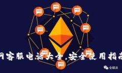 imToken钱包官网客服电话大全，安全使用指南与常