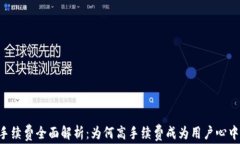 IM钱包手续费全面解析：为何高手续费