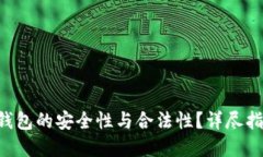  如何验证IM钱包的安全性与合法性？详